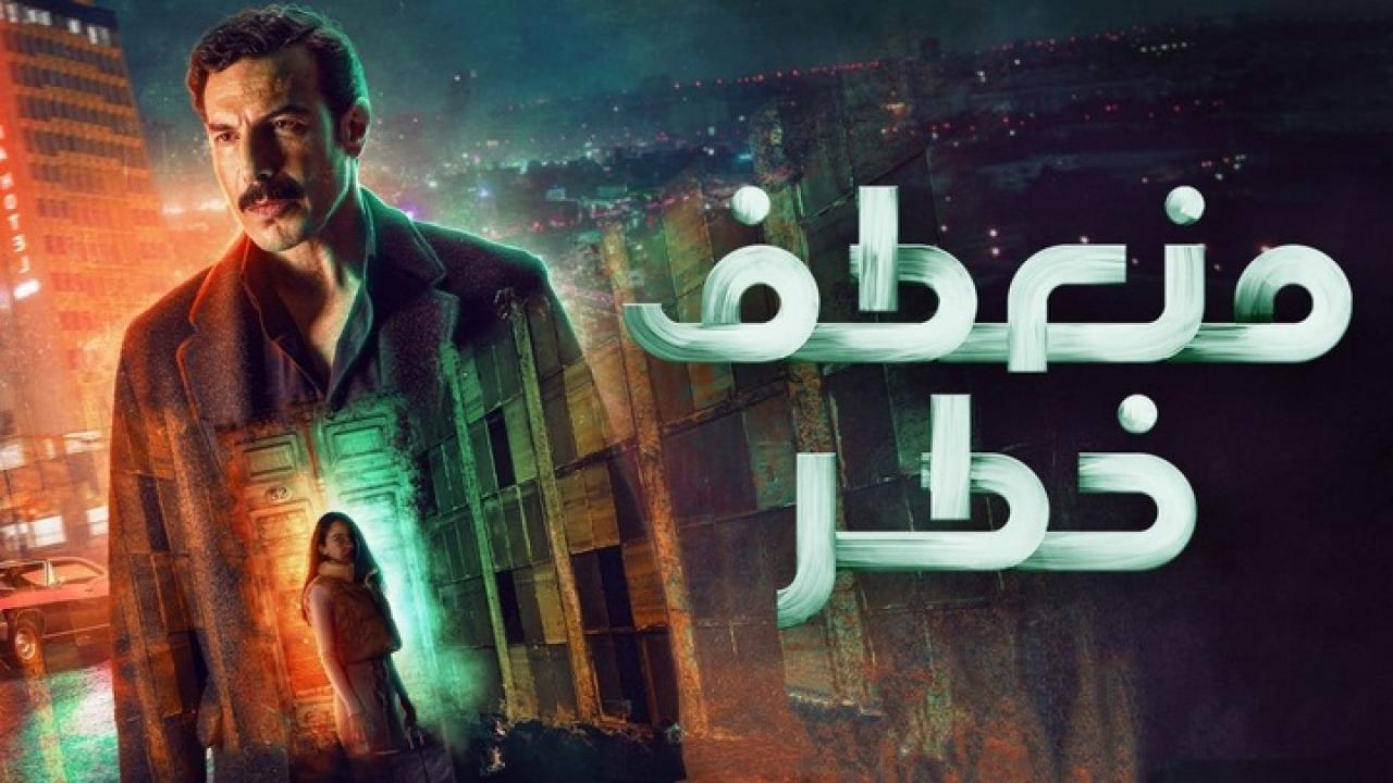 مسلسل منعطف خطر الحلقة 10 العاشرة