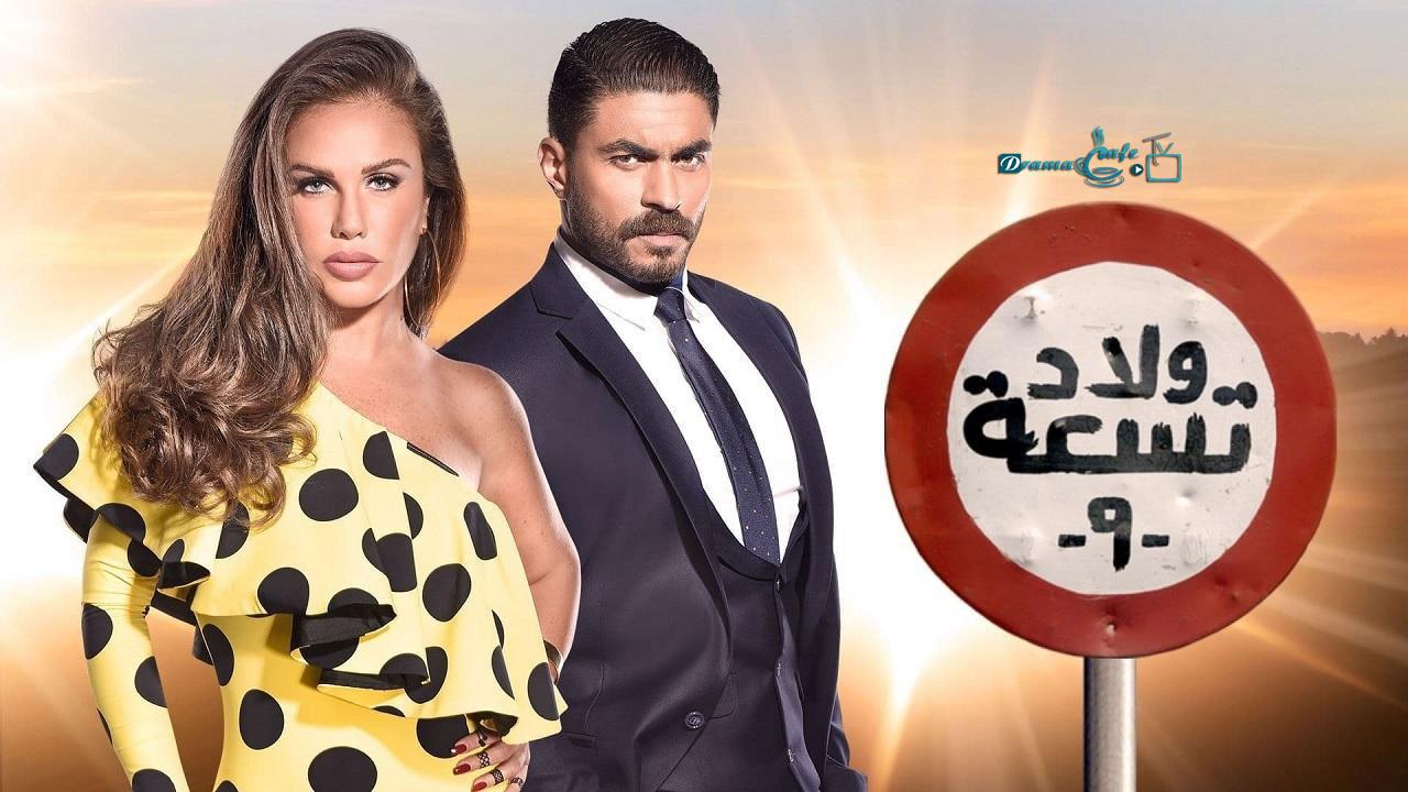 مسلسل ولاد تسعة 2 الحلقة 1 الأولى