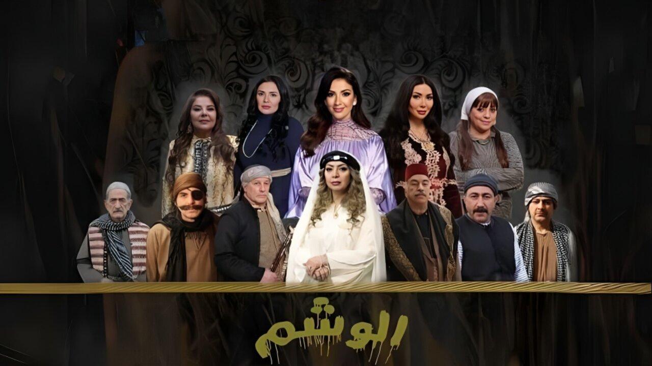 مسلسل الوشم