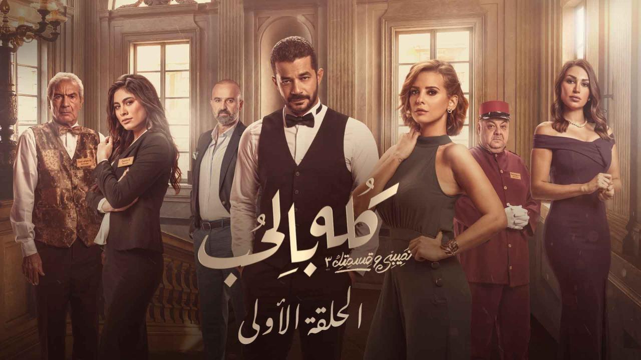 مسلسل نصيبي وقسمتك 3 - كله بالحب الحلقة 1 الاولي