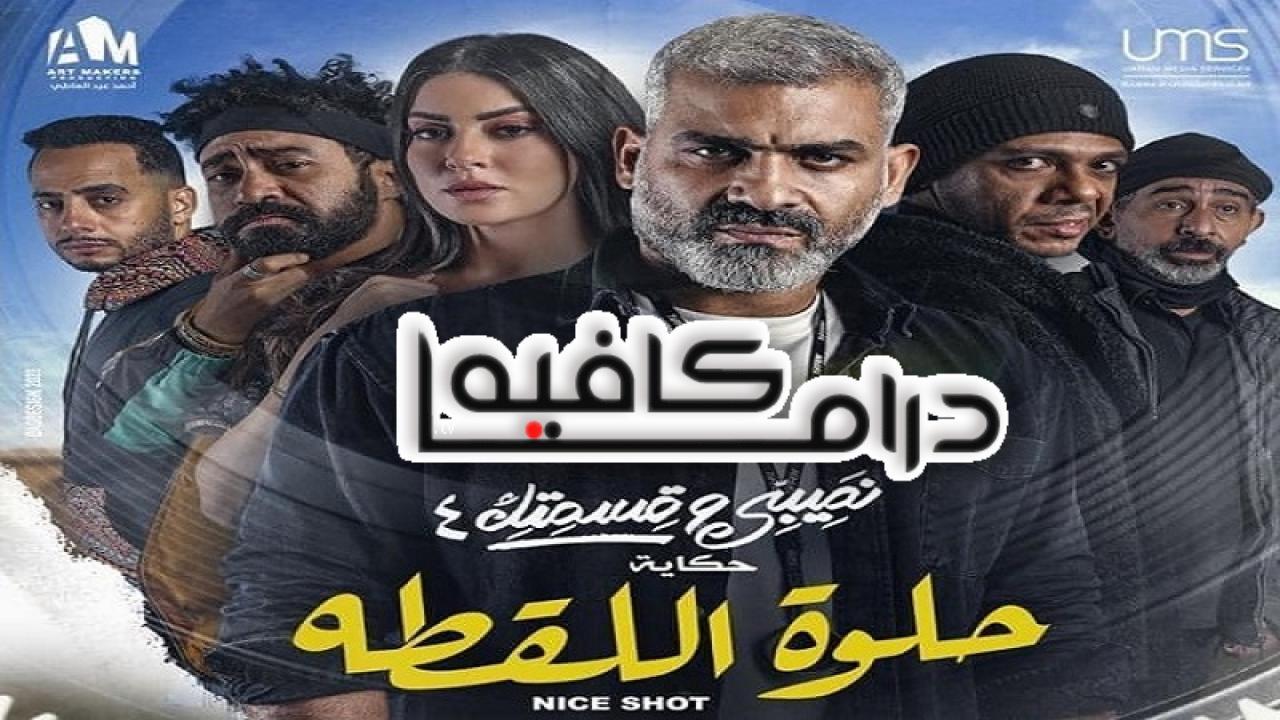 مسلسل نصيبي وقسمتك 4 - حلوة اللقطة الحلقة 5 الخامسة والاخيرة