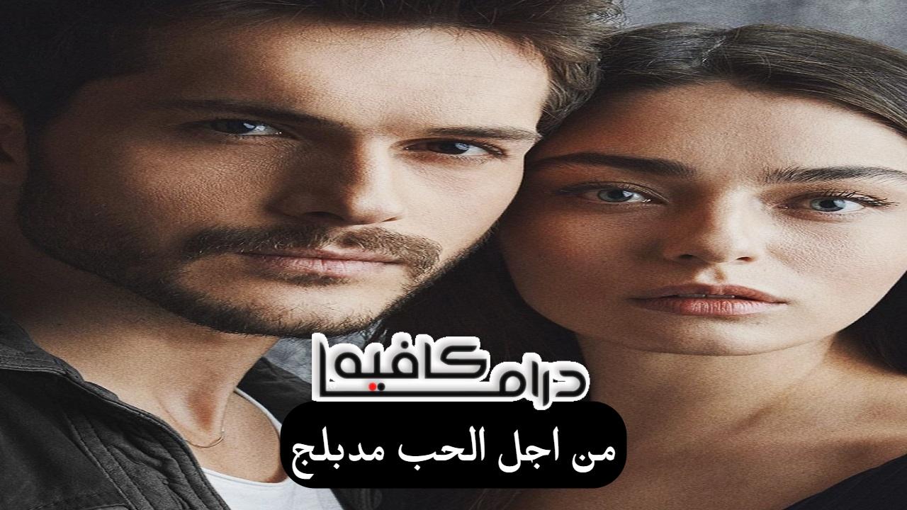 مسلسل من اجل الحب الحلقة 32 مدبلجة