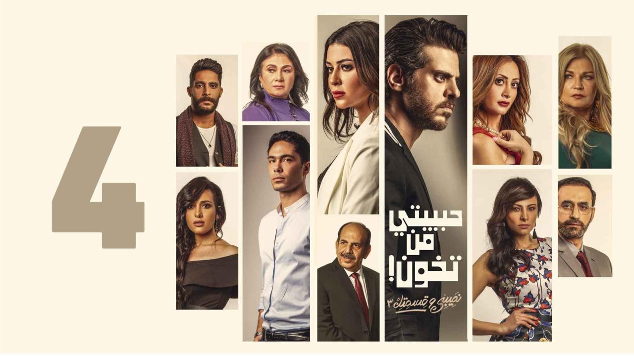 مسلسل نصيبي وقسمتك 3 - حبيبتي من تخون الحلقة 4 الرابعة