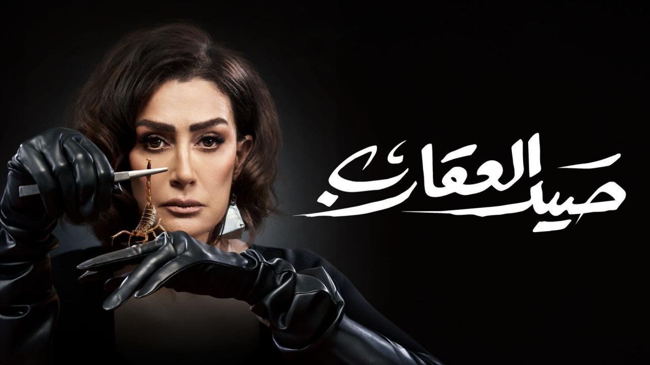 مسلسل صيد العقارب الحلقة 14 الرابعة عشر