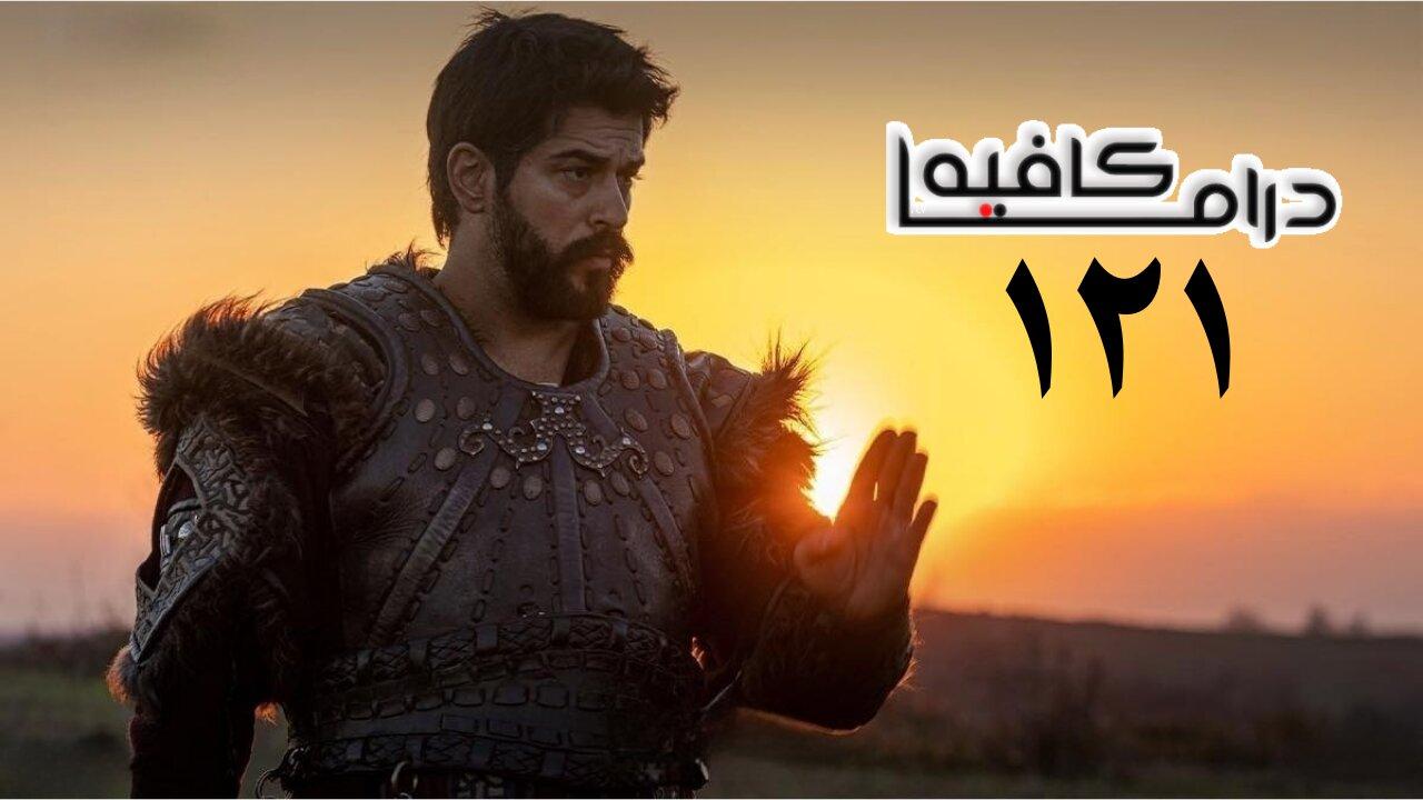 مسلسل المؤسس عثمان الحلقة 121 مترجمة