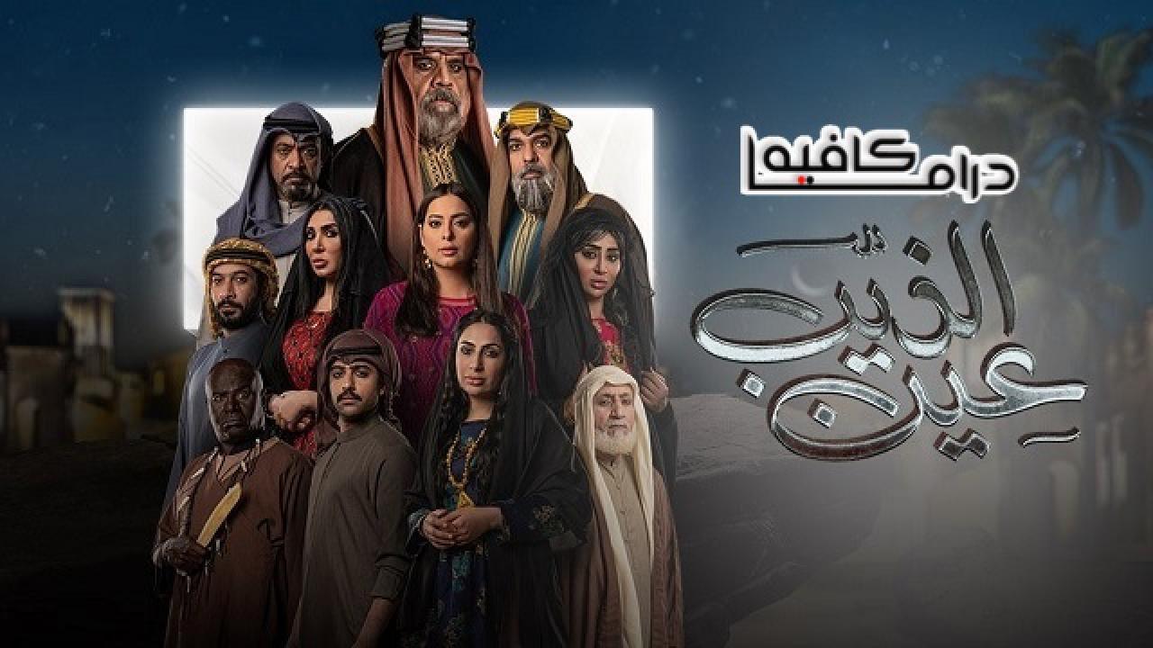 مسلسل عين الذيب الحلقة 21 الحادية والعشرون