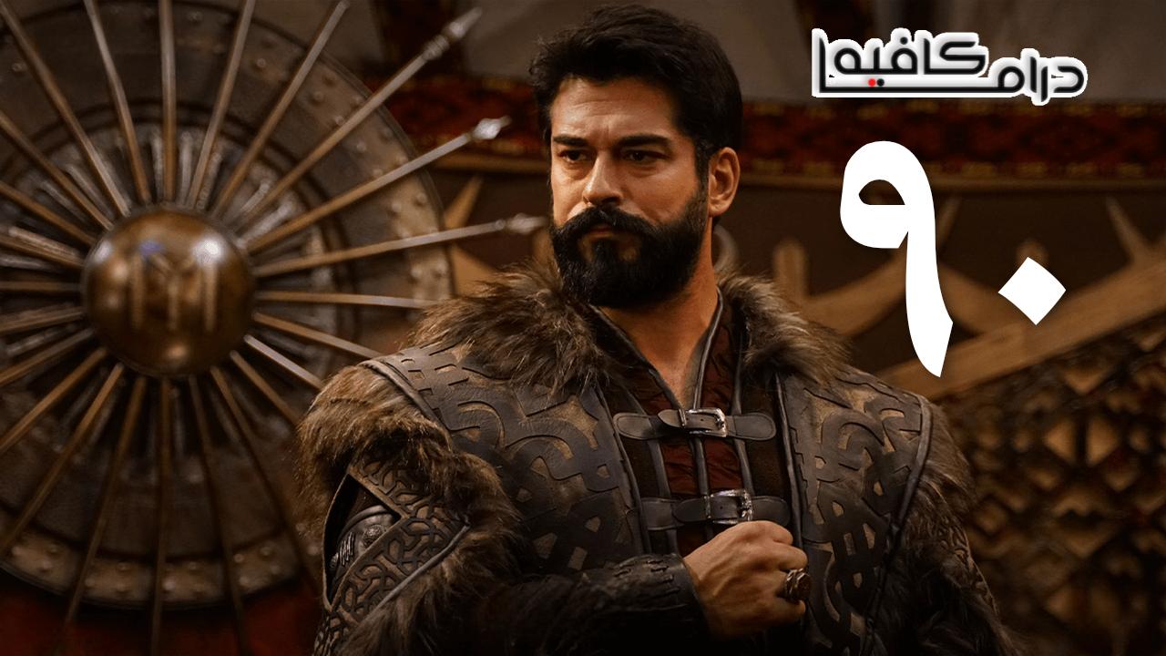 مسلسل المؤسس عثمان الحلقة 90 التسعون مترجمة