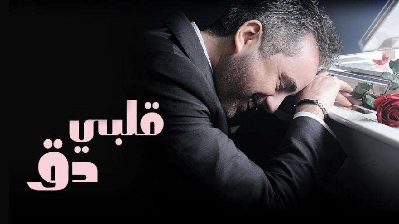 مسلسل قلبي دق الحلقة 38 الثامنة والثلاثون والاخيرة