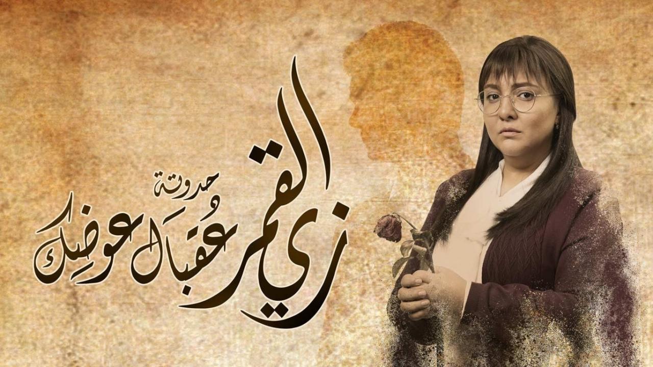 مسلسل زي القمر 2 - عقبال عوضك الحلقة 3 الثالثة