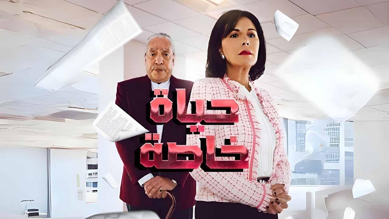 مسلسل حياة خاصة الحلقة 7 السابعة