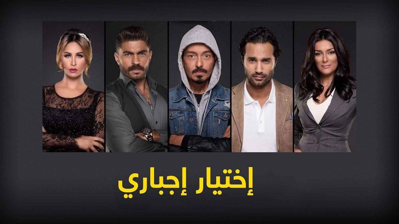 مسلسل اختيار اجبارى الحلقة 38 الثامنة والثلاثون