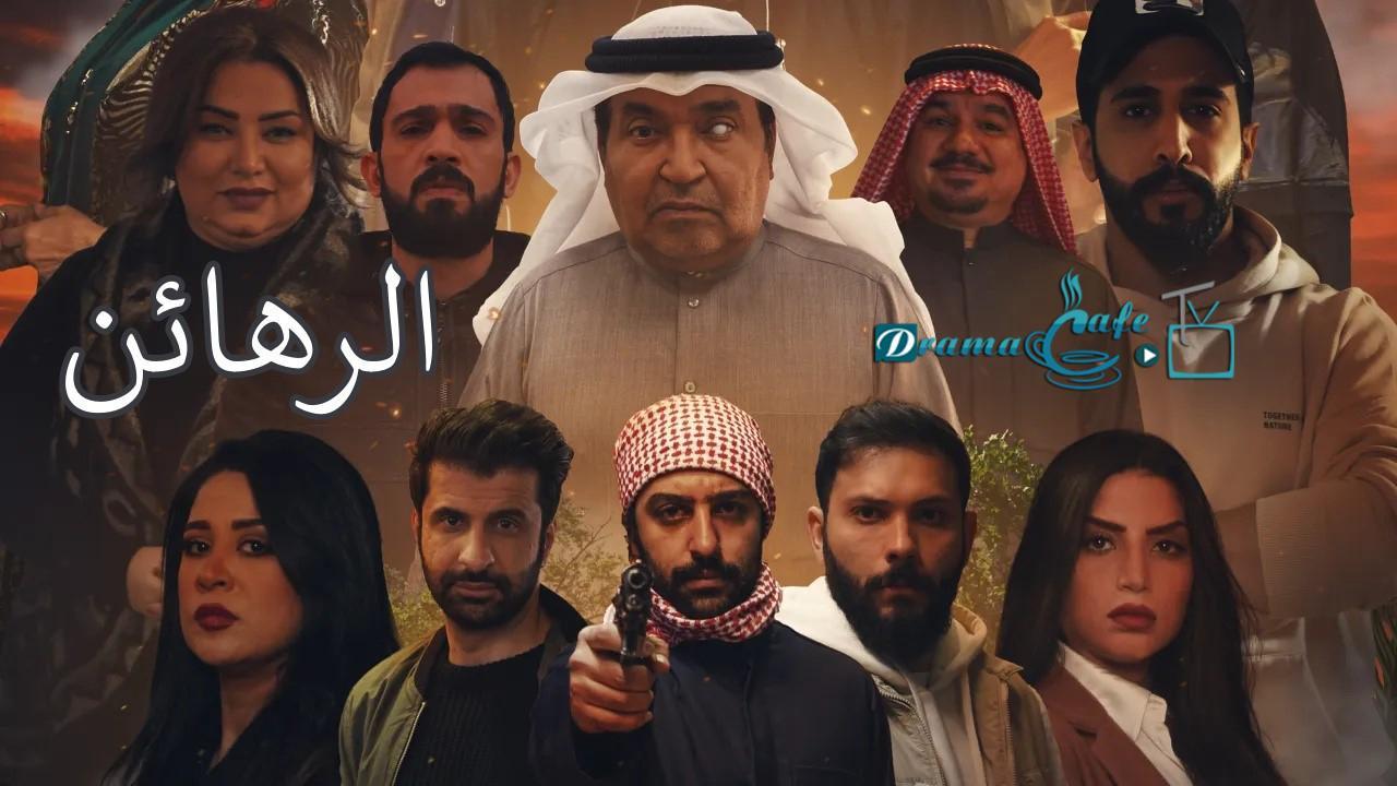 مسلسل الرهائن الحلقة 7 السابعة