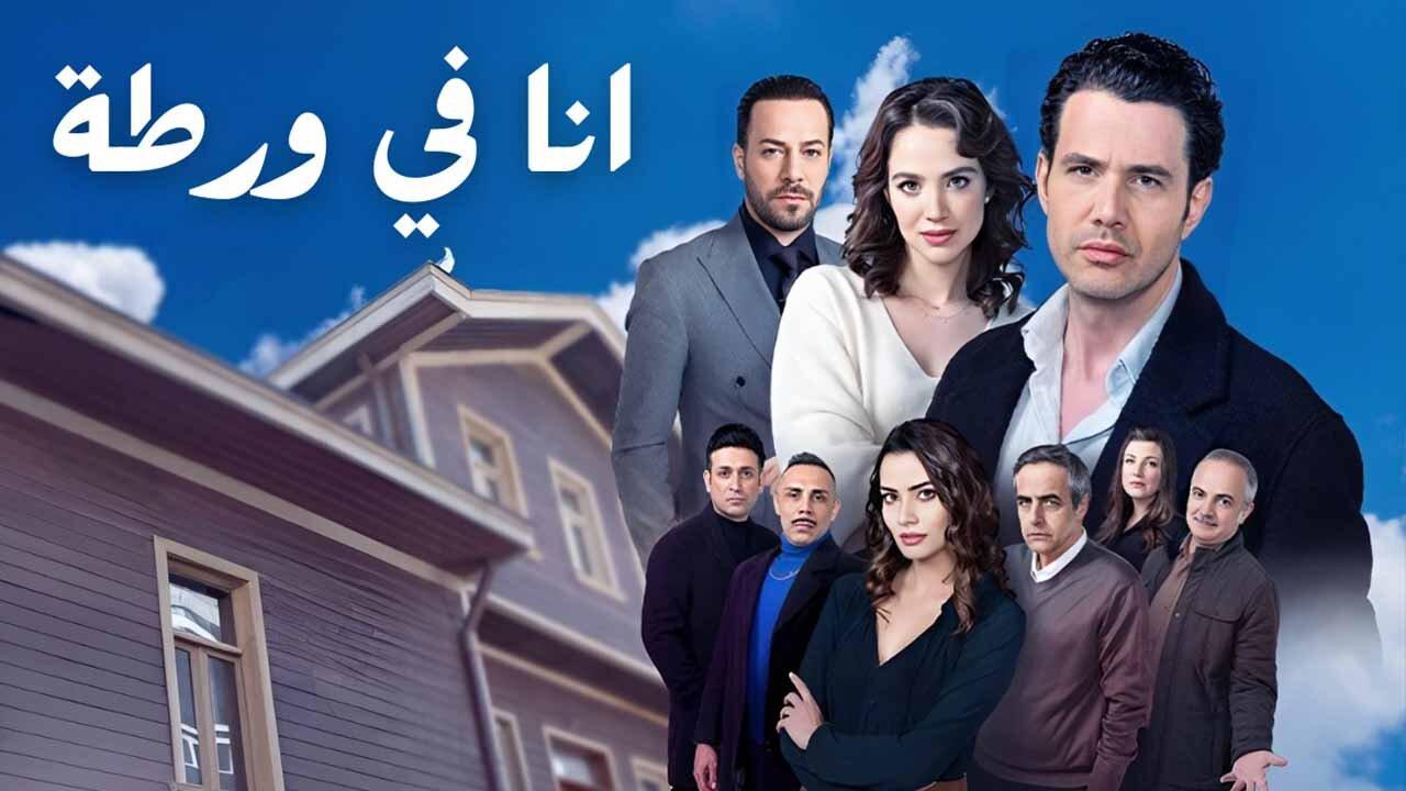 مسلسل انا في ورطة الحلقة 20 العشرون والاخيرة مدبلجة