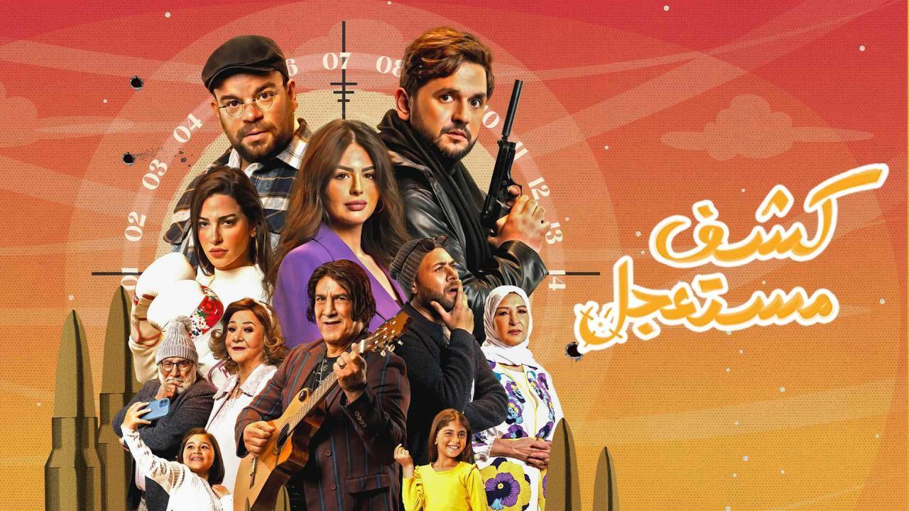 مسلسل كشف مستعجل الحلقة 6 السادسة