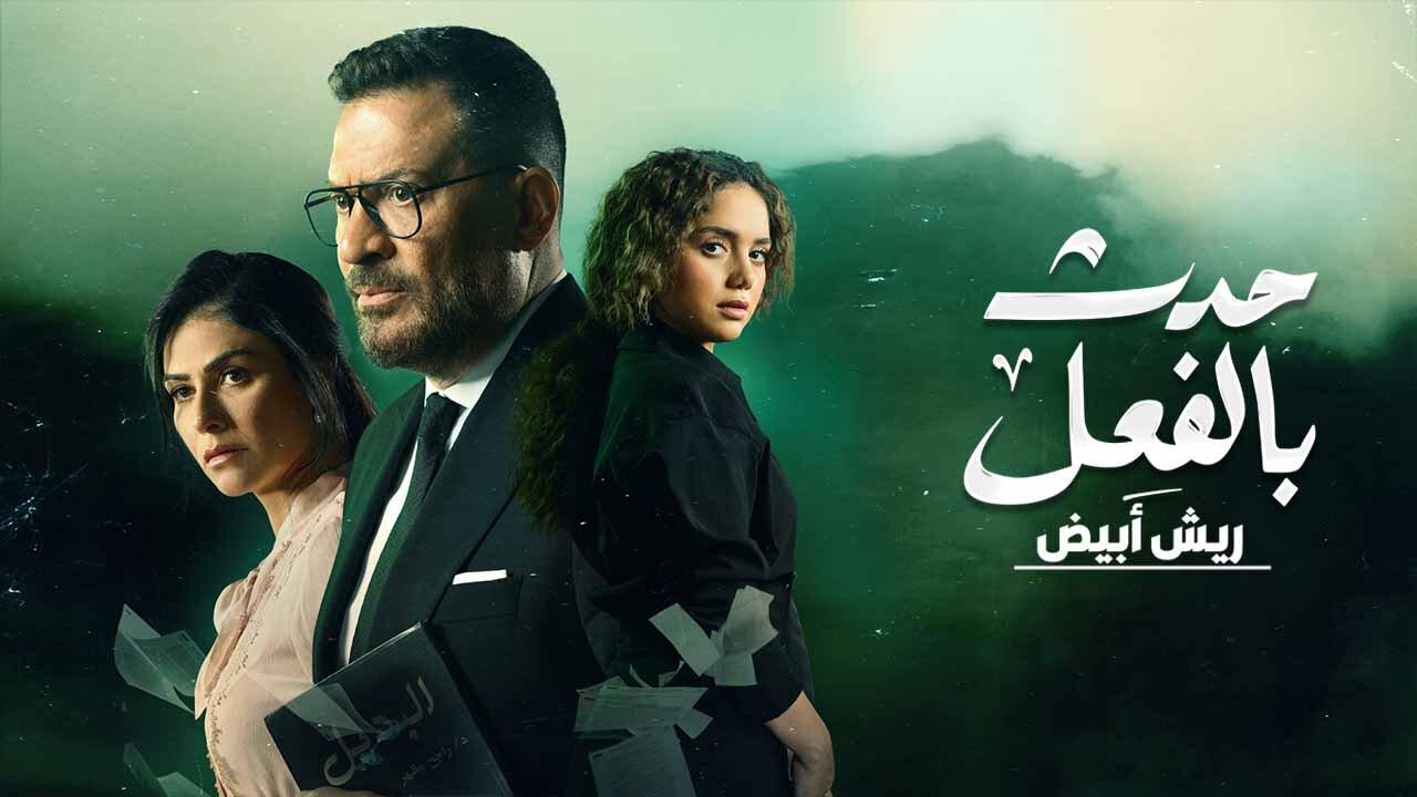 مسلسل حدث بالفعل حكاية ريش ابيض الحلقة 3 الثالثة والاخيرة