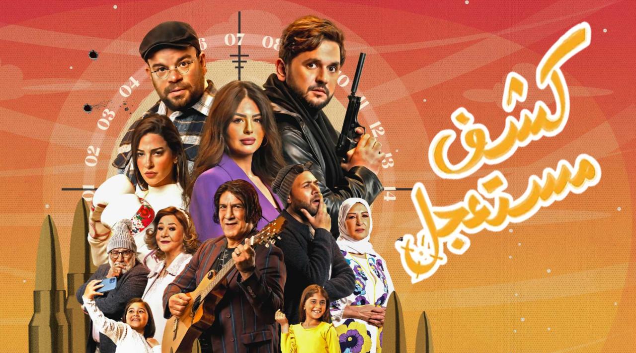 مسلسل كشف مستعجل الحلقة 1 الاولي