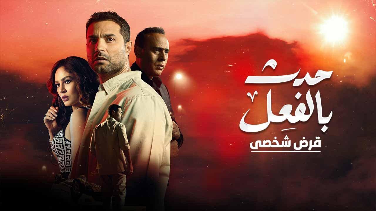 مسلسل حدث بالفعل حكاية قرض شخصي الحلقة 3 الثالثة والاخيرة