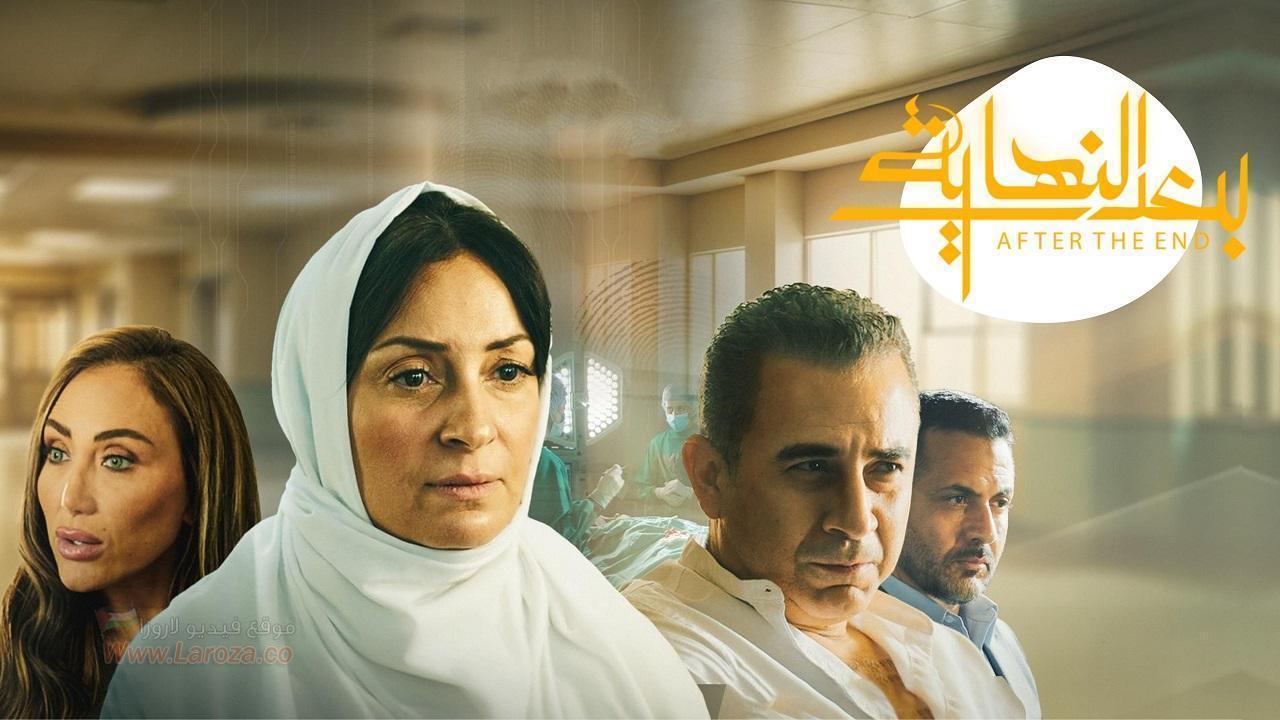 مسلسل بعد النهاية الحلقة 15 الخامسة عشر