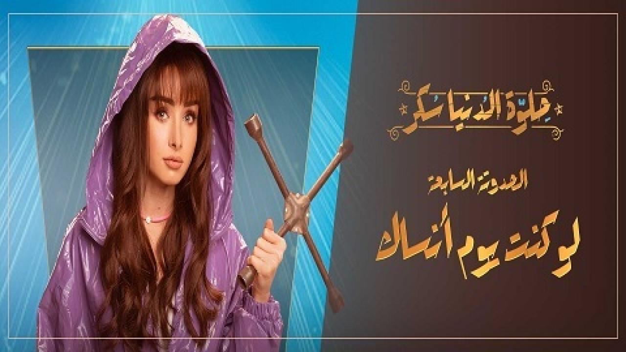 مسلسل حلوة الدنيا سكر - لو كنت يوم أنساك الحلقة 1 الاولي