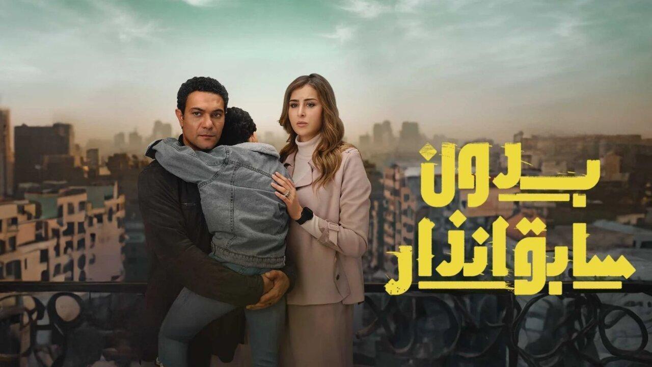 مسلسل بدون سابق انذار الحلقة 14 الرابعة عشر