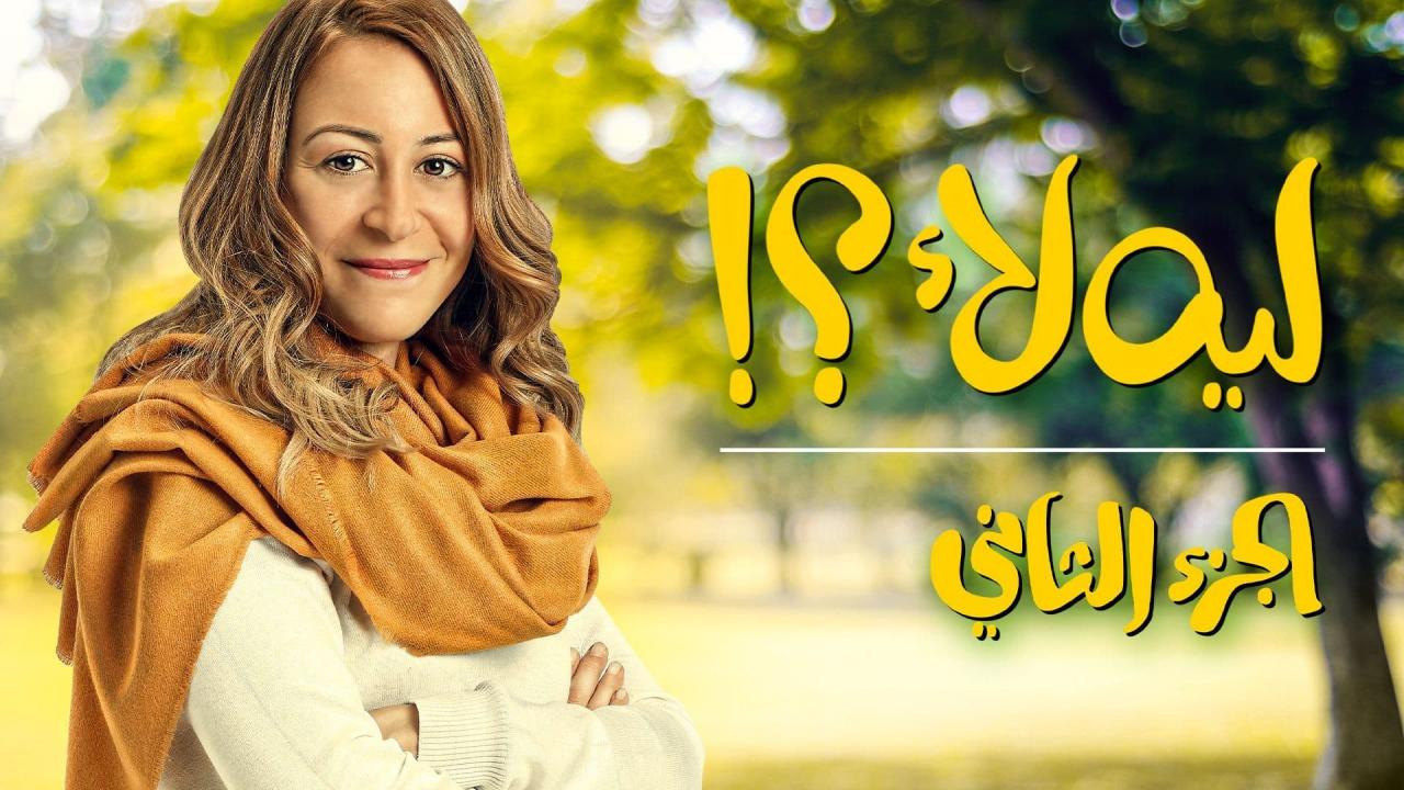 مسلسل ليه لا 2 الحلقة 1 الاولي