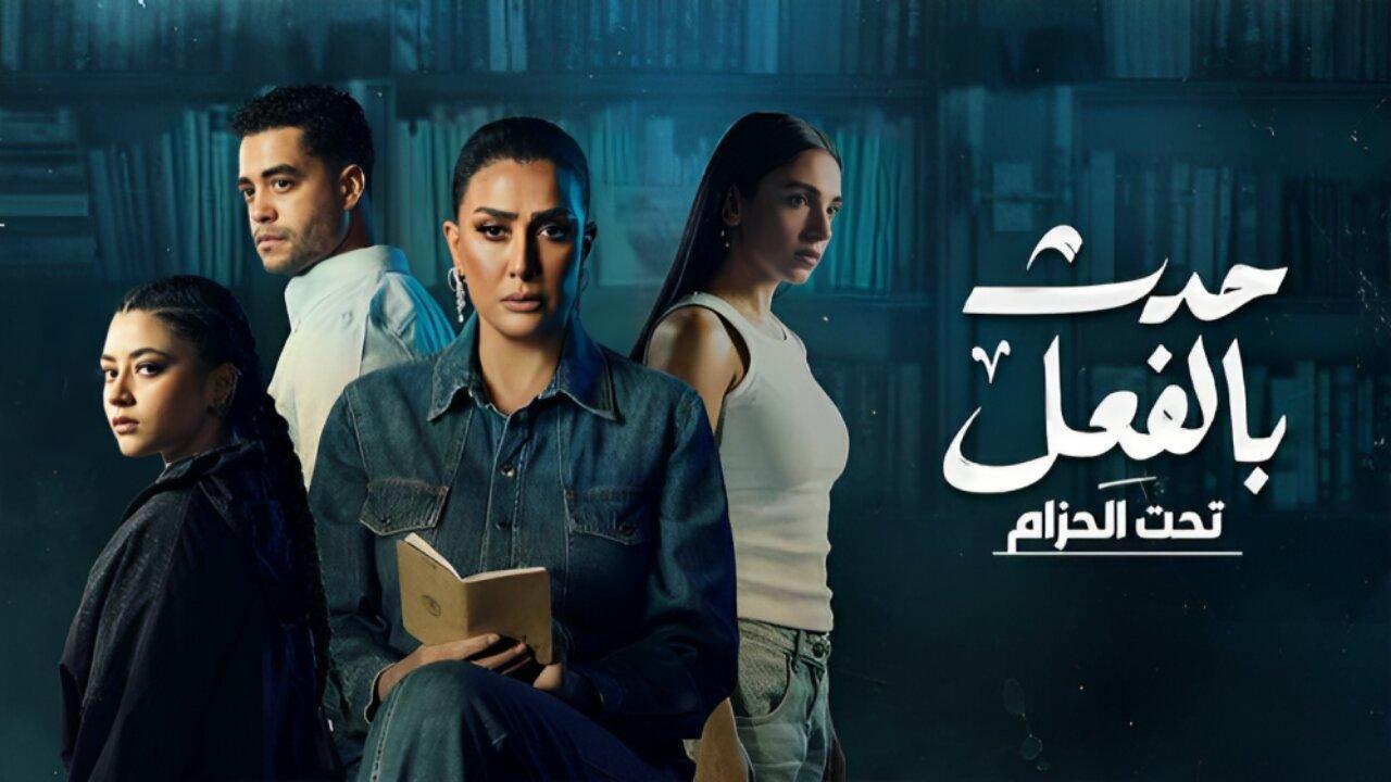 مسلسل حدث بالفعل حكاية تحت الحزام الحلقة 1 الاولي