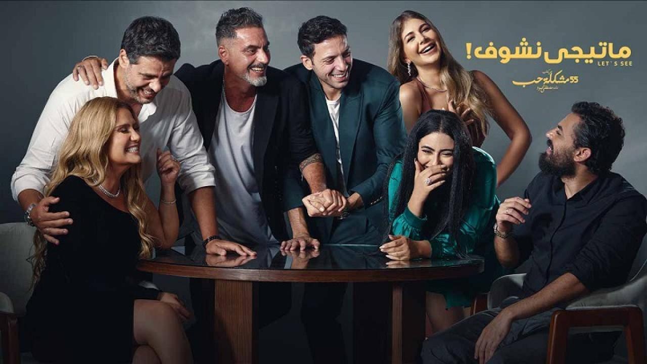 مسلسل ماتيجي نشوف الحلقة 10 العاشرة والاخيرة