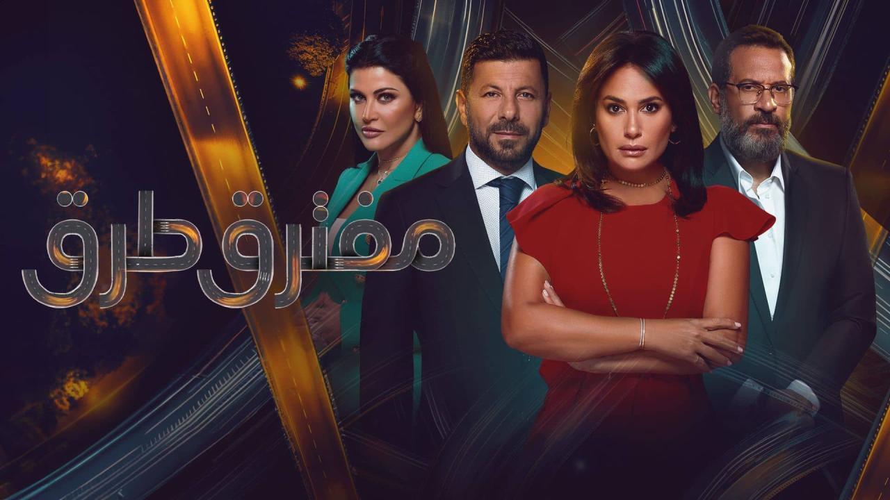 مسلسل مفترق طرق الحلقة 19 التاسعة عشر