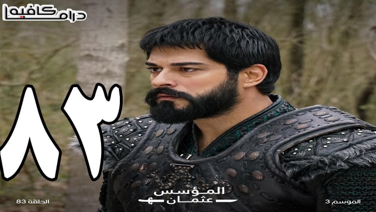 مسلسل المؤسس عثمان الحلقة 83 الثالثة والثمانون مترجمة