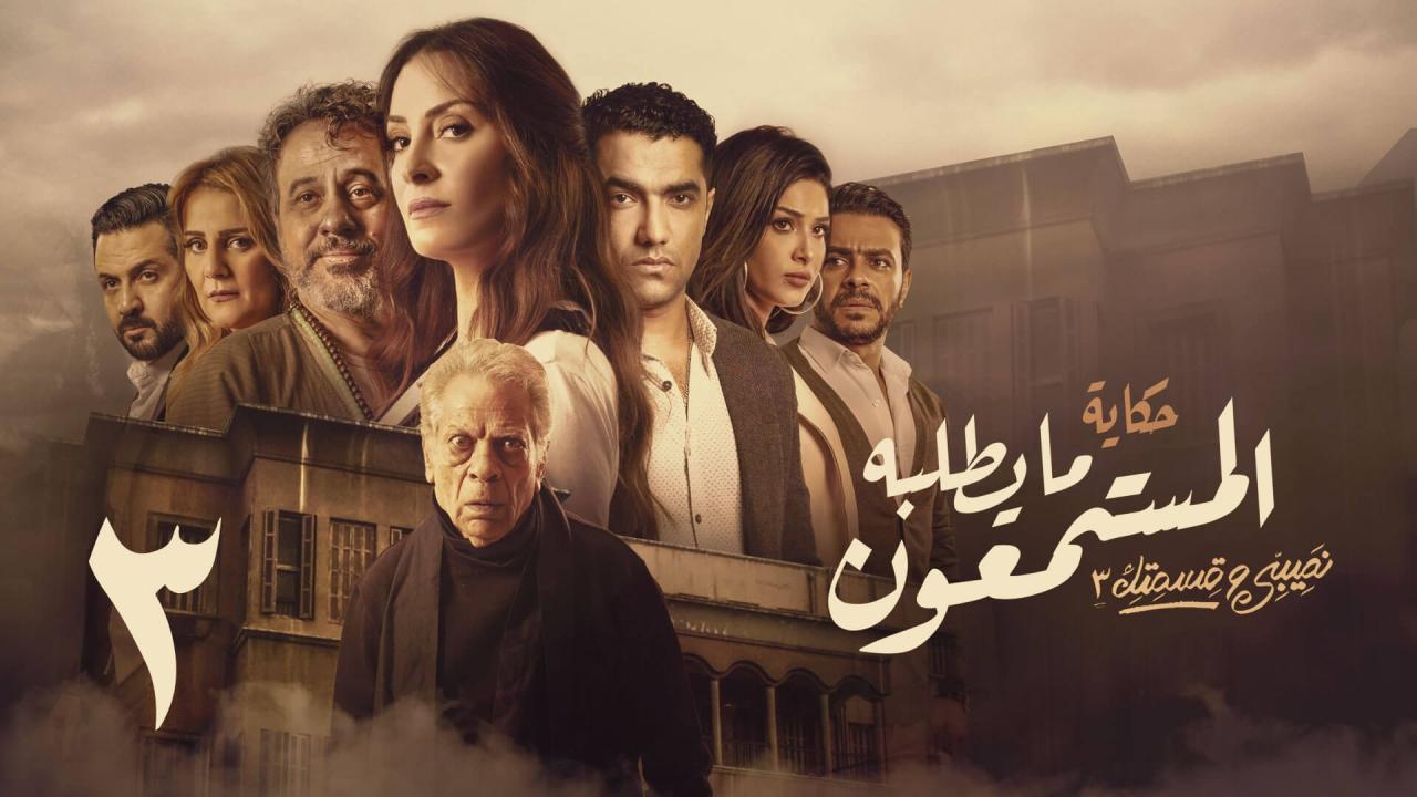 مسلسل نصيبي وقسمتك 3 - ما يطلبه المستمعون الحلقة 3 الثالثة