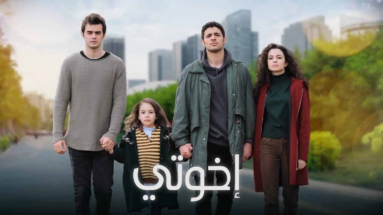 مسلسل اخوتي الحلقة 2 مترجمة