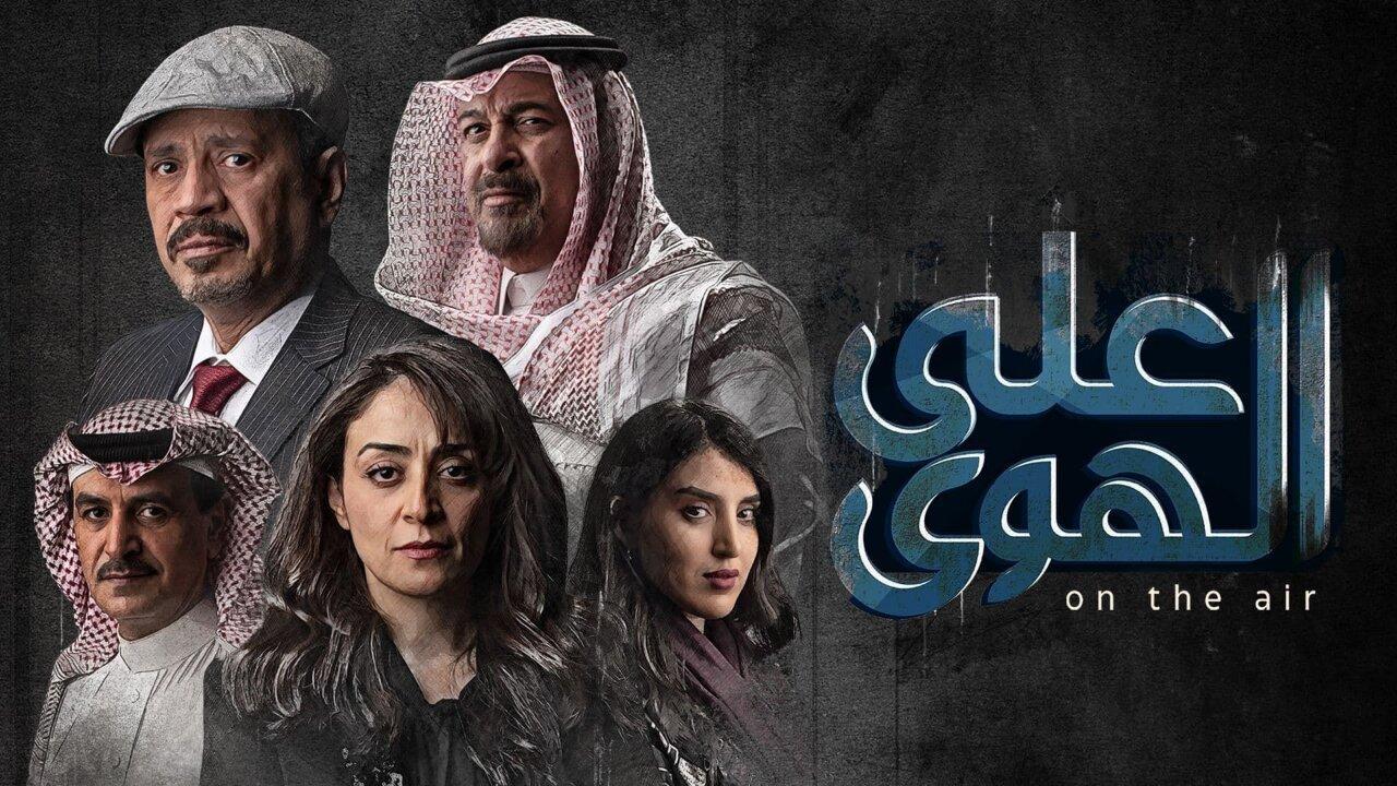 مسلسل علي الهوي الحلقة 11 الحادية عشر