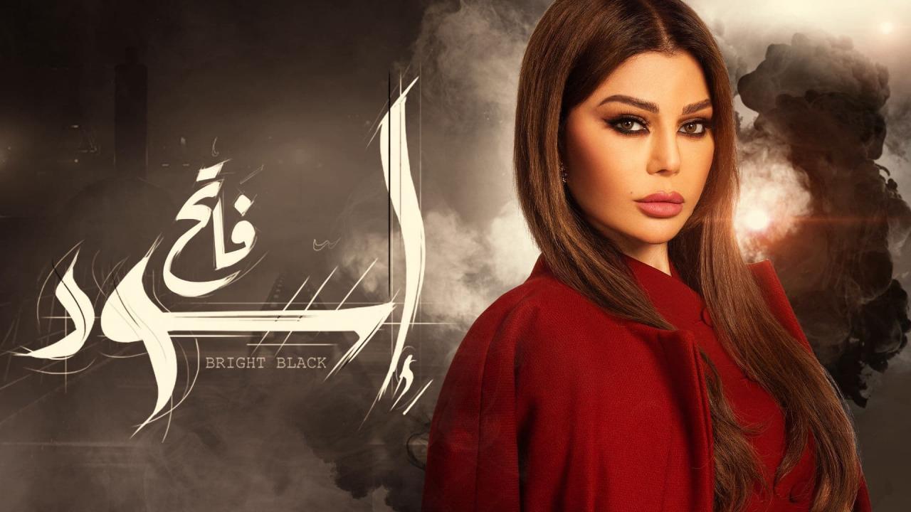 مسلسل اسود فاتح الحلقة 1 الاولي