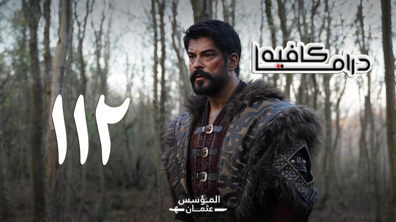 مسلسل المؤسس عثمان الحلقة 112 مترجمة