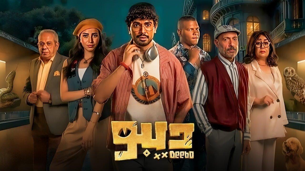 مسلسل ديبو الحلقة 3 الثالثة