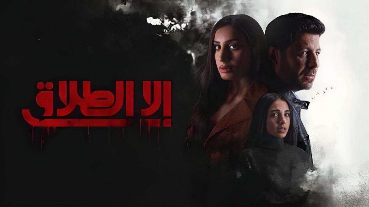 مسلسل الا الطلاق الحلقة 8 الثامنة