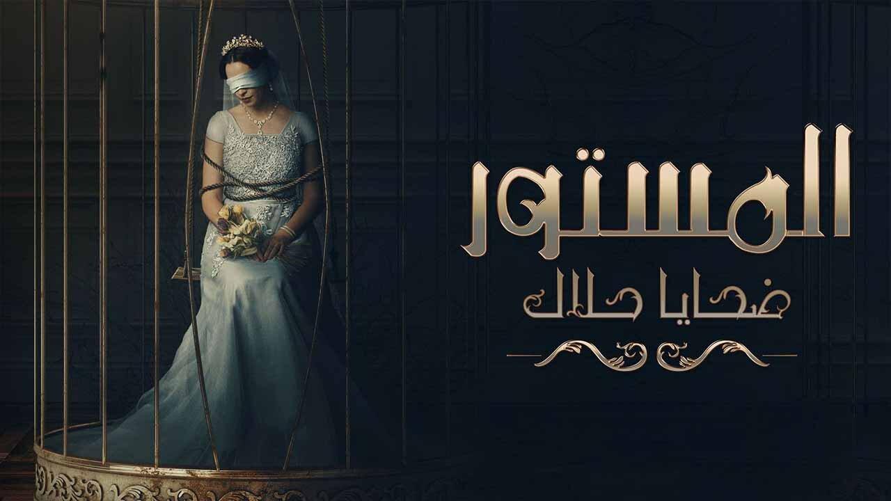 مسلسل المستور ضحايا حلال الحلقة 1 الاولي