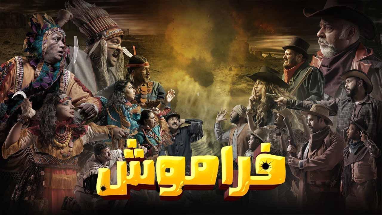 مسلسل فراموش الحلقة 10 العاشرة