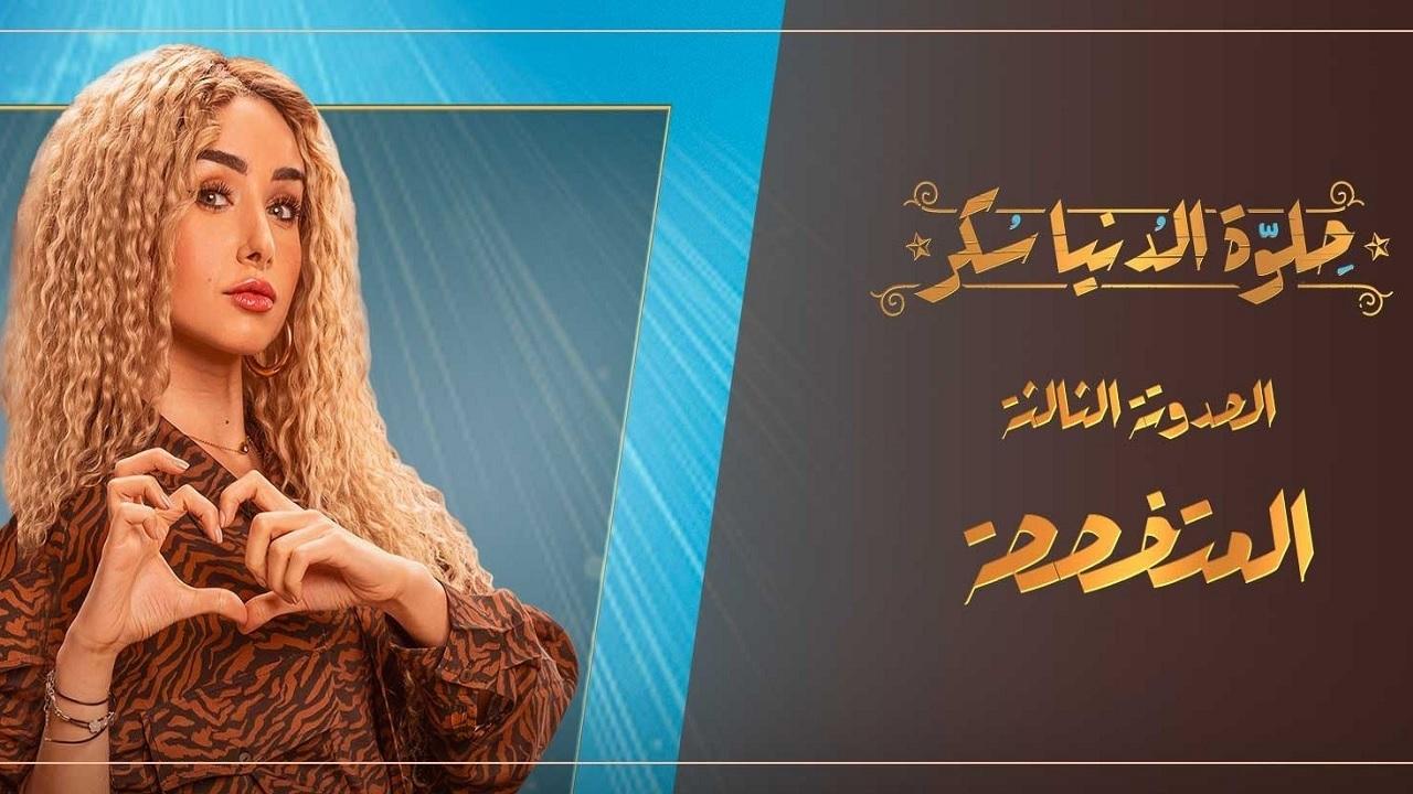 مسلسل حلوة الدنيا سكر - المتخصصة الحلقة 1 الاولي