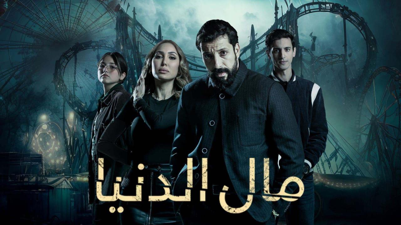 مسلسل مال الدنيا الحلقة 1 الاولي