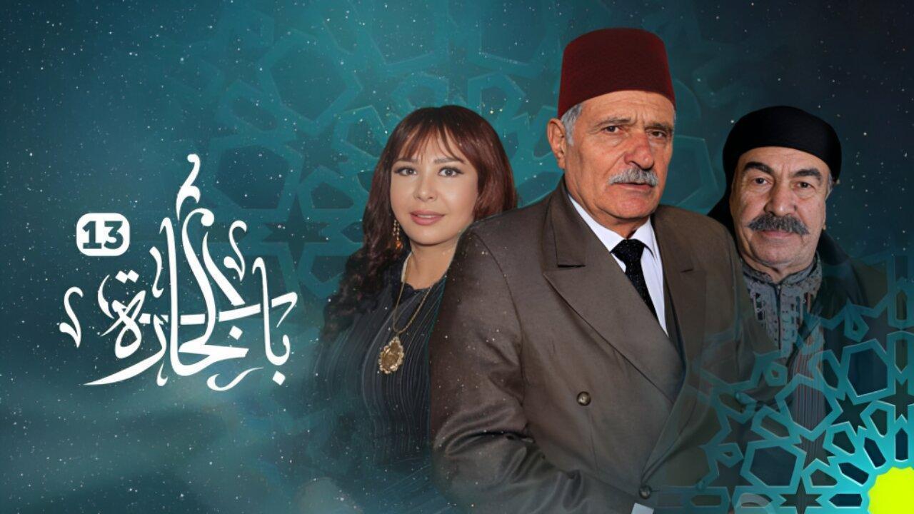 مسلسل باب الحارة 13 الحلقة 10 العاشرة