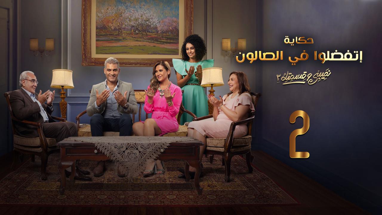 مسلسل نصيبي وقسمتك 3 - اتفضلوا فى الصالون الحلقة 2 الثانية