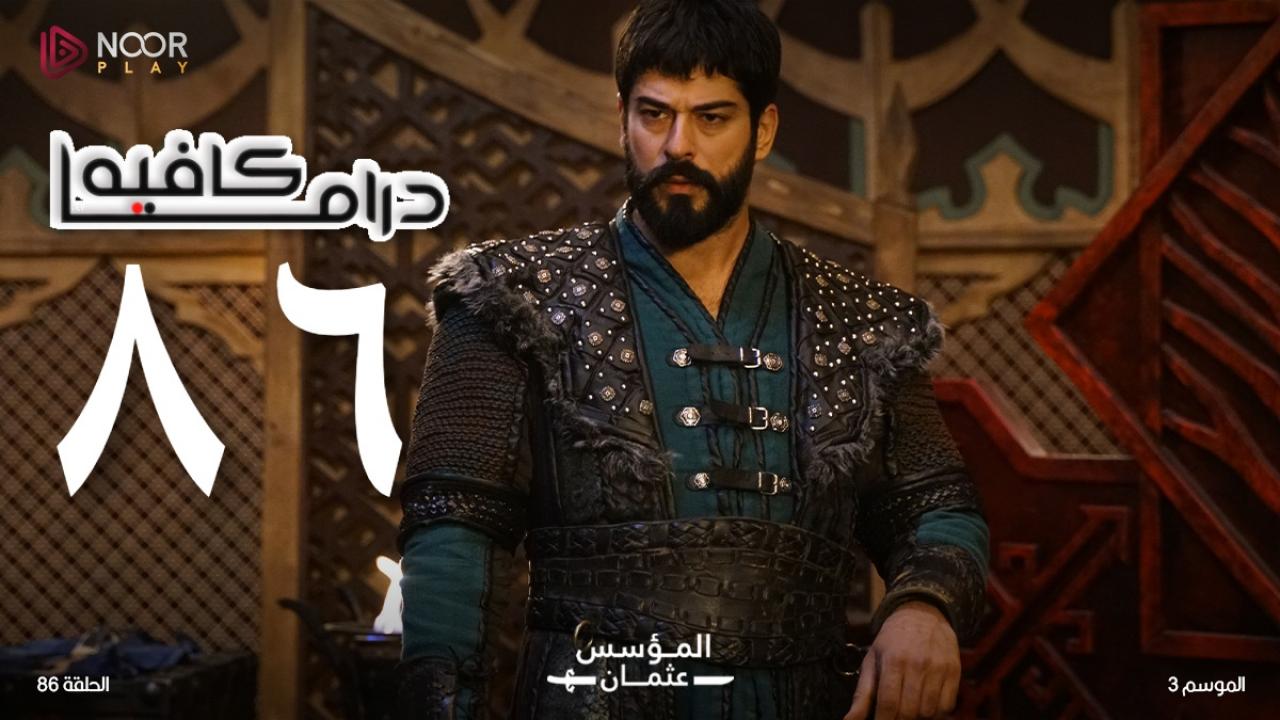 مسلسل المؤسس عثمان الحلقة 86 السادسة والثمانون مترجمة