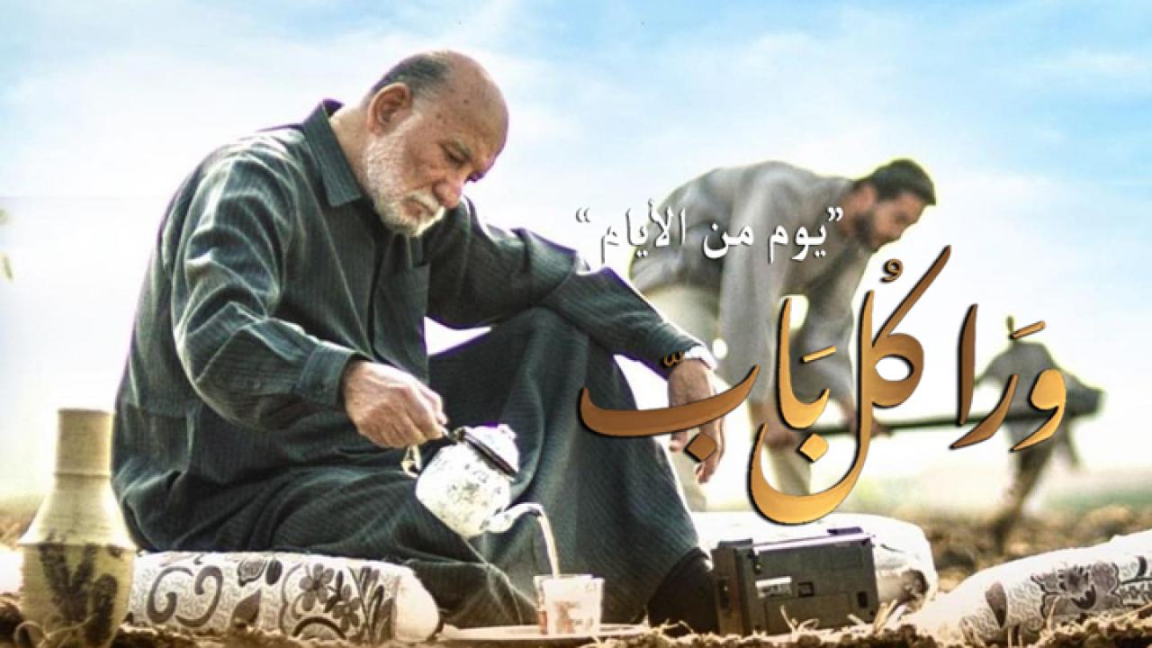 مسلسل ورا كل باب - يوم من الأيام الحلقة 1 الاولي