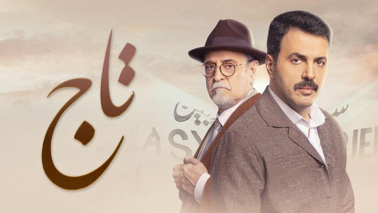 مسلسل تاج الحلقة 14 الرابعة عشر