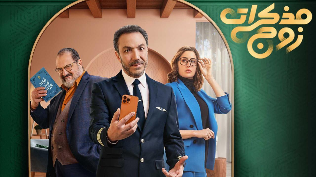 مسلسل مذكرات زوج الحلقة 3 الثالثة