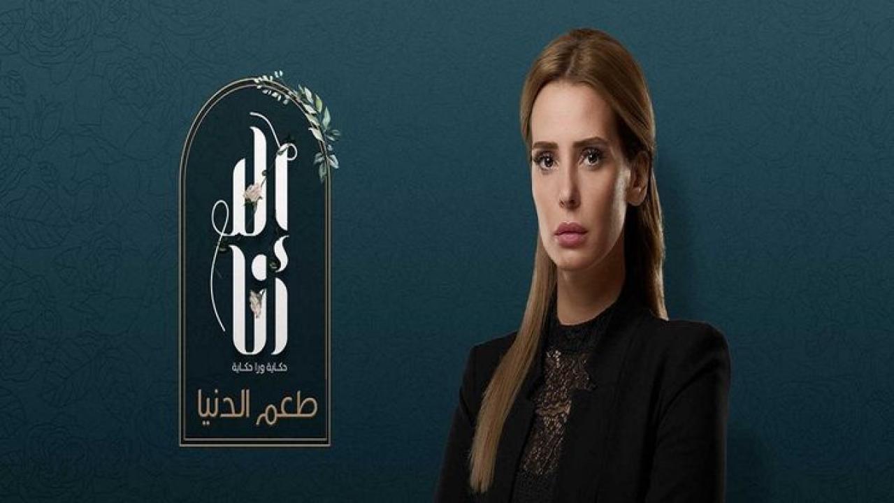 مسلسل الا انا 2 - طعم الدنيا الحلقة 4 الرابعة