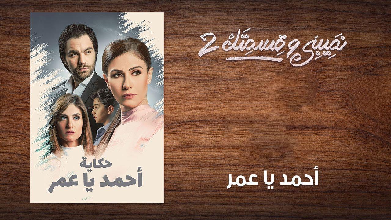 مسلسل نصيبي وقسمتك 2 الحلقة 16 السادسة عشر ( أحمد يا عمر )