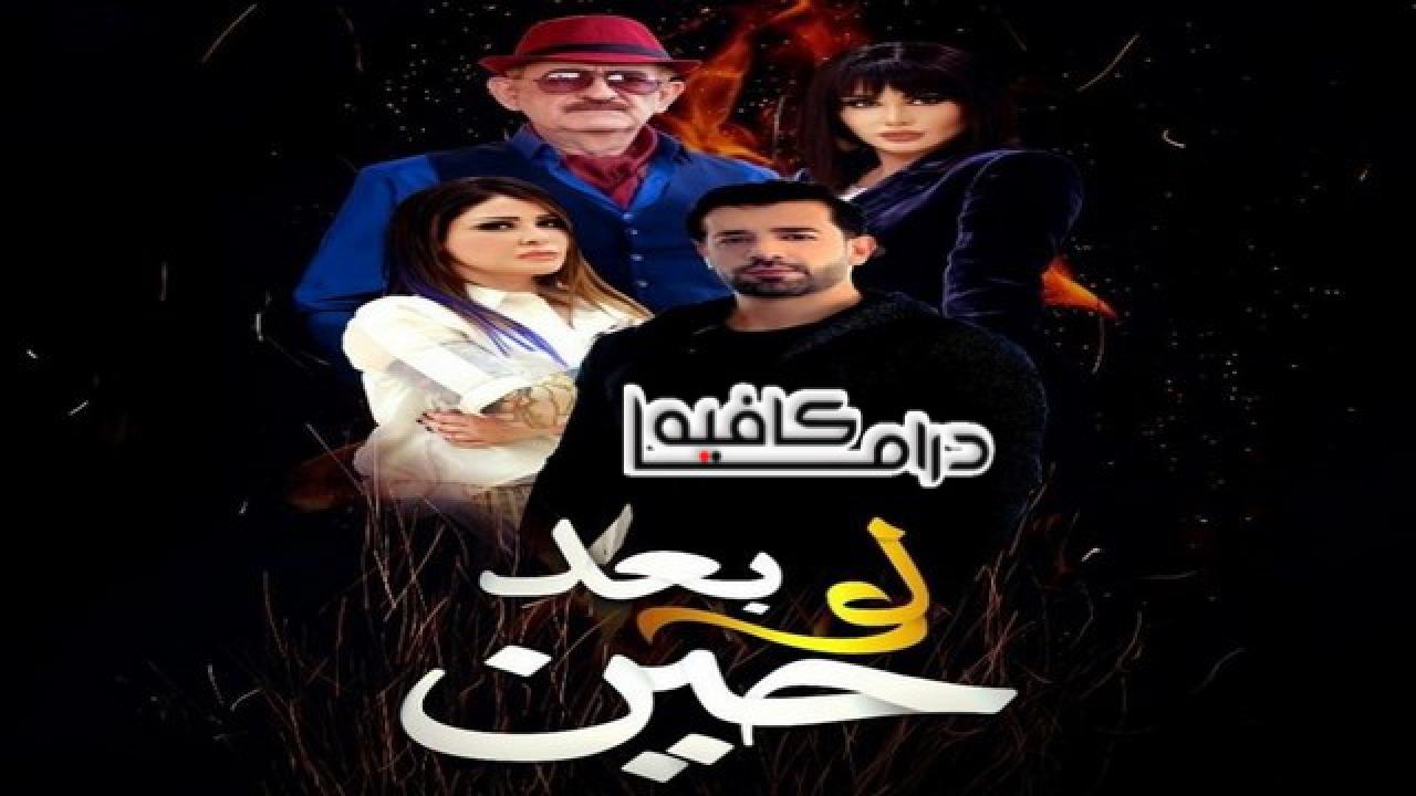 لو بعد حين