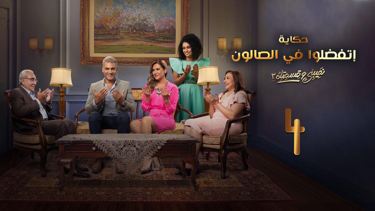 مسلسل نصيبي وقسمتك 3 - اتفضلوا فى الصالون الحلقة 4 الرابعة